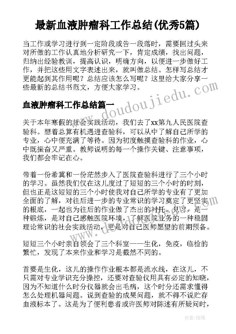 最新血液肿瘤科工作总结(优秀5篇)