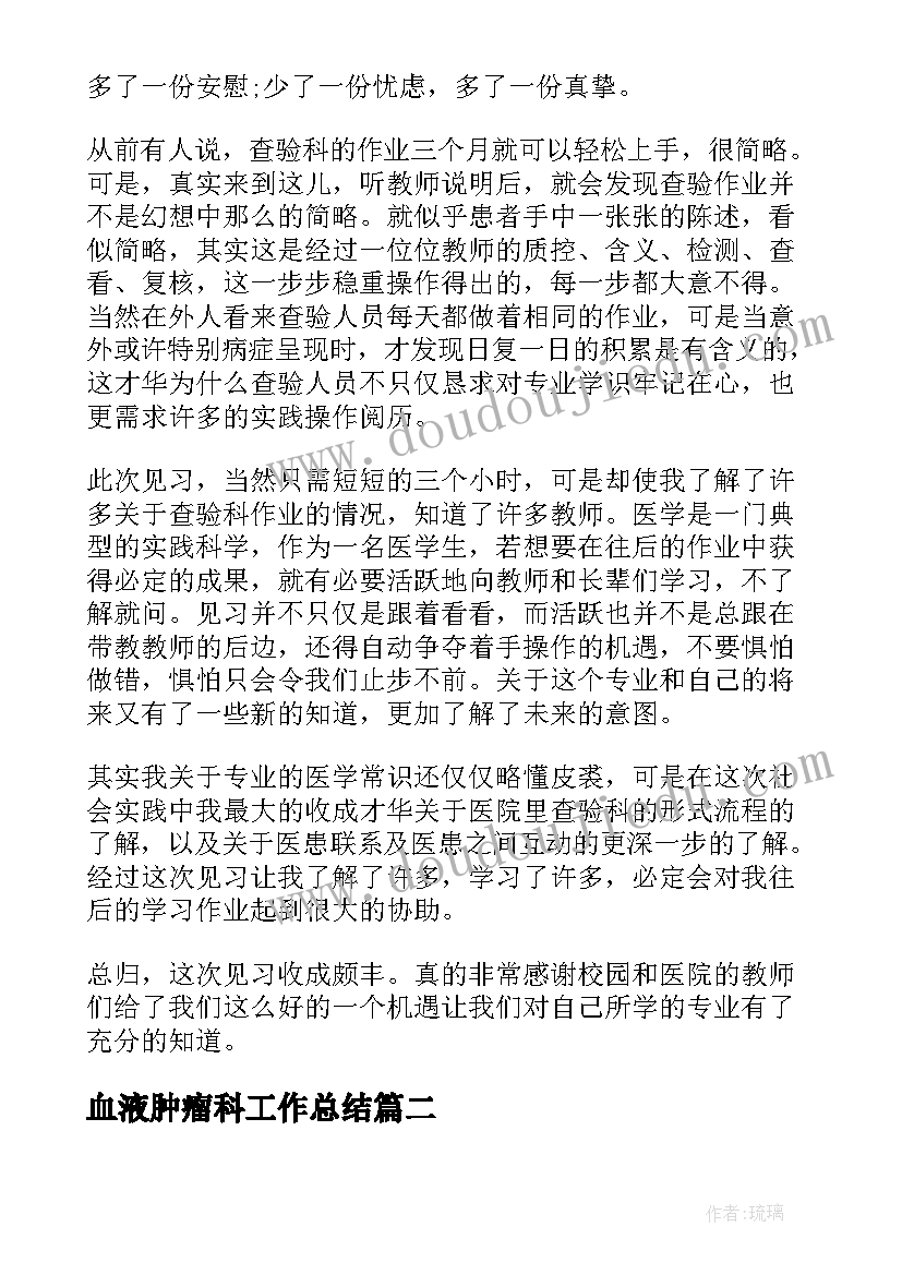 最新血液肿瘤科工作总结(优秀5篇)