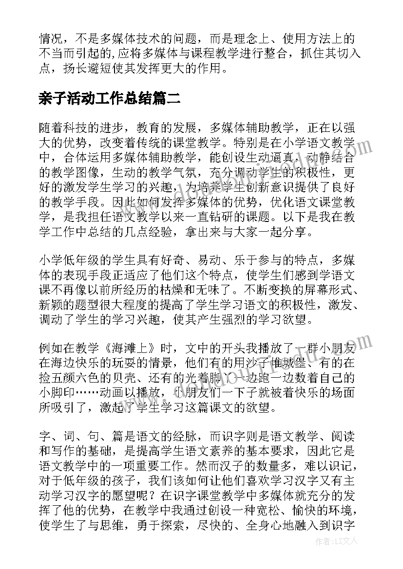 最新亲子活动工作总结(通用9篇)