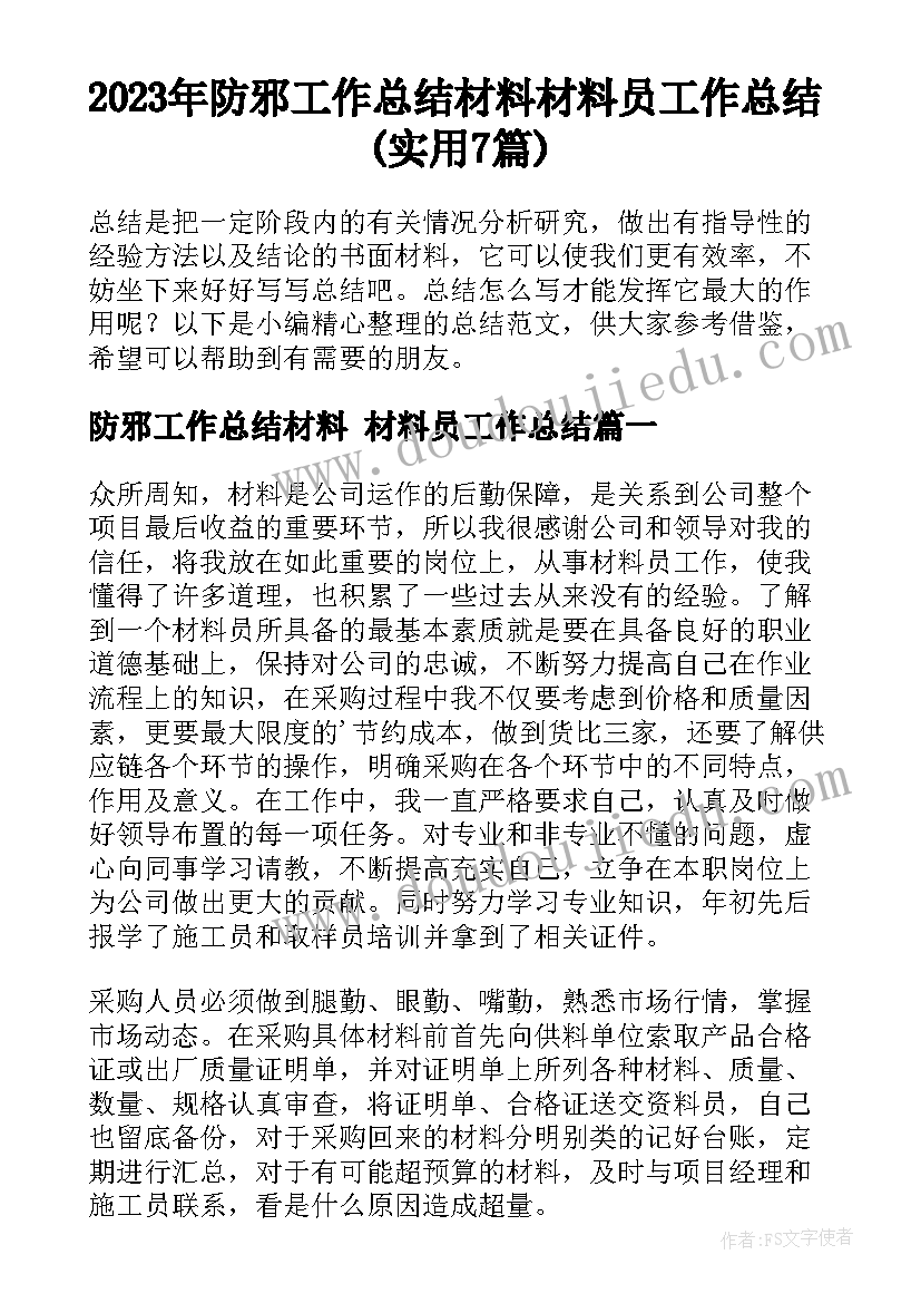 2023年防邪工作总结材料 材料员工作总结(实用7篇)