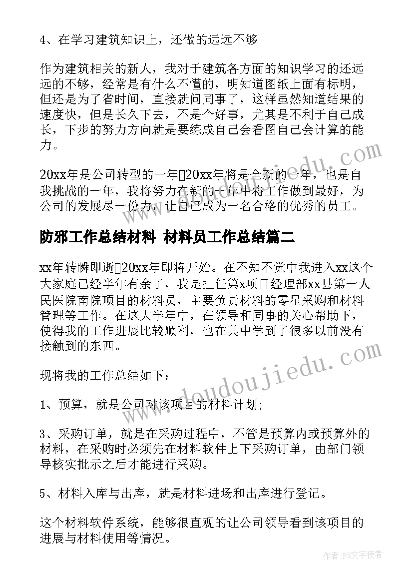 2023年防邪工作总结材料 材料员工作总结(实用7篇)