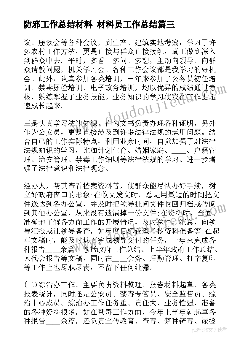 2023年防邪工作总结材料 材料员工作总结(实用7篇)