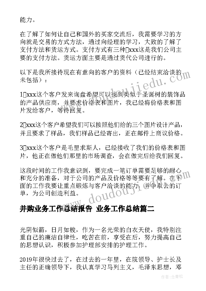 最新并购业务工作总结报告 业务工作总结(优质8篇)