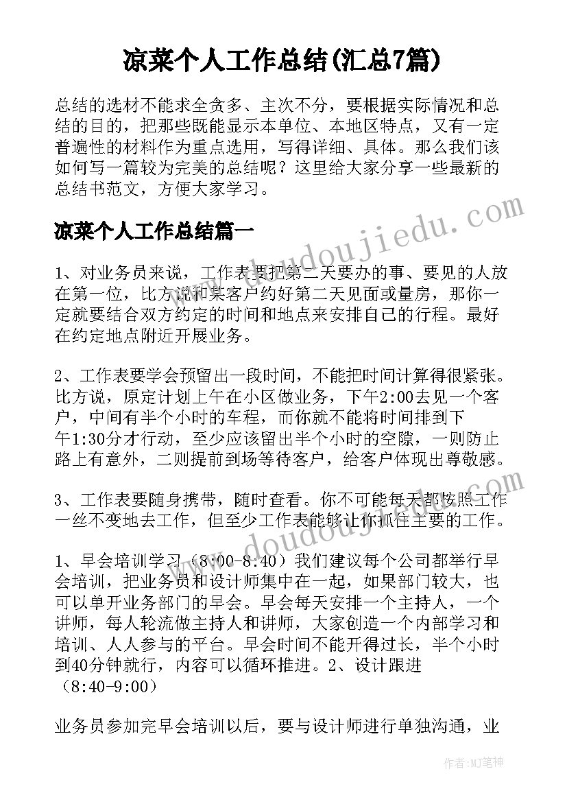 凉菜个人工作总结(汇总7篇)