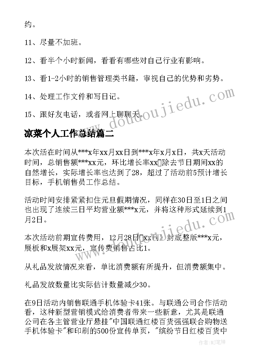 凉菜个人工作总结(汇总7篇)