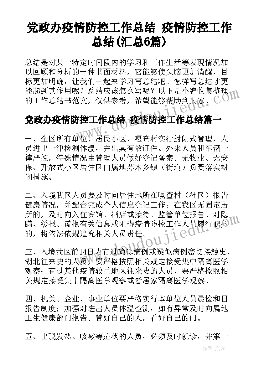 党政办疫情防控工作总结 疫情防控工作总结(汇总6篇)