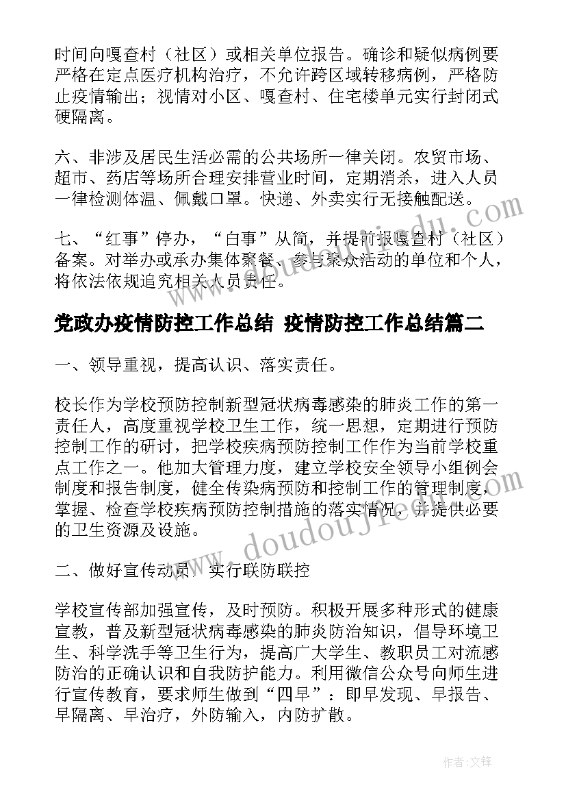 党政办疫情防控工作总结 疫情防控工作总结(汇总6篇)