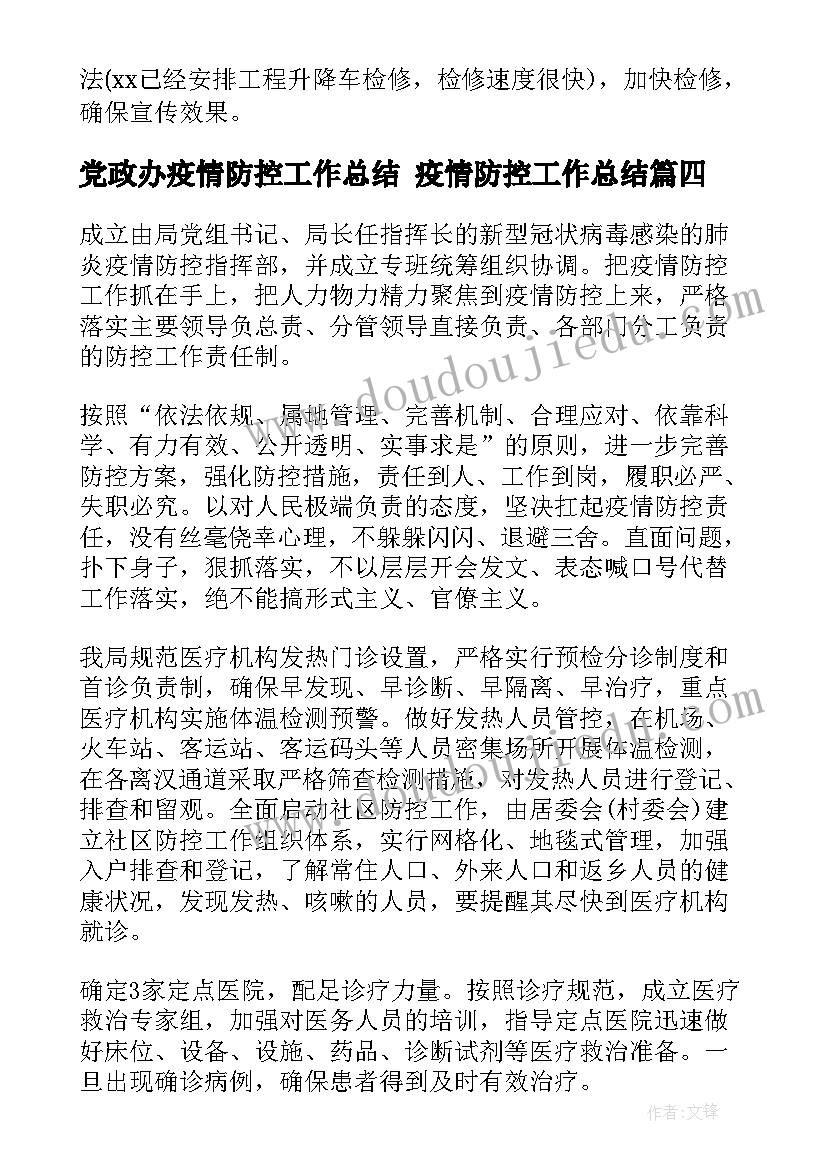 党政办疫情防控工作总结 疫情防控工作总结(汇总6篇)