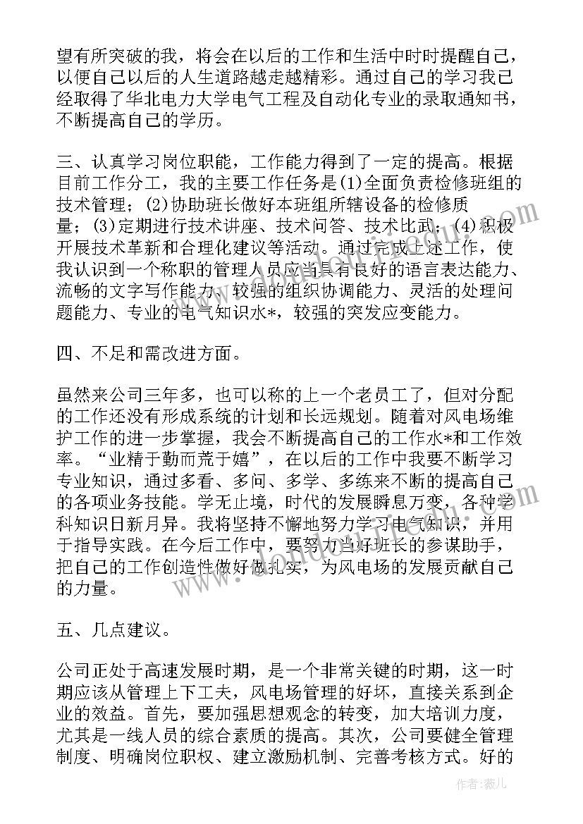 2023年风电场转正工作总结(实用5篇)