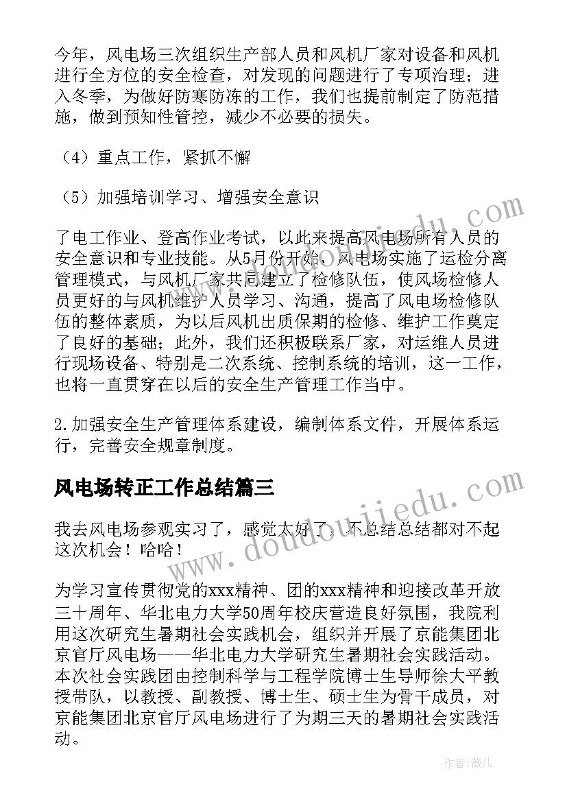 2023年风电场转正工作总结(实用5篇)