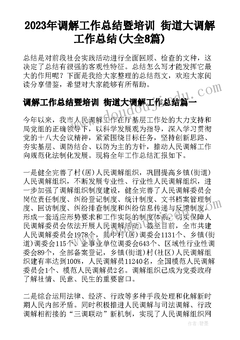 2023年调解工作总结暨培训 街道大调解工作总结(大全8篇)