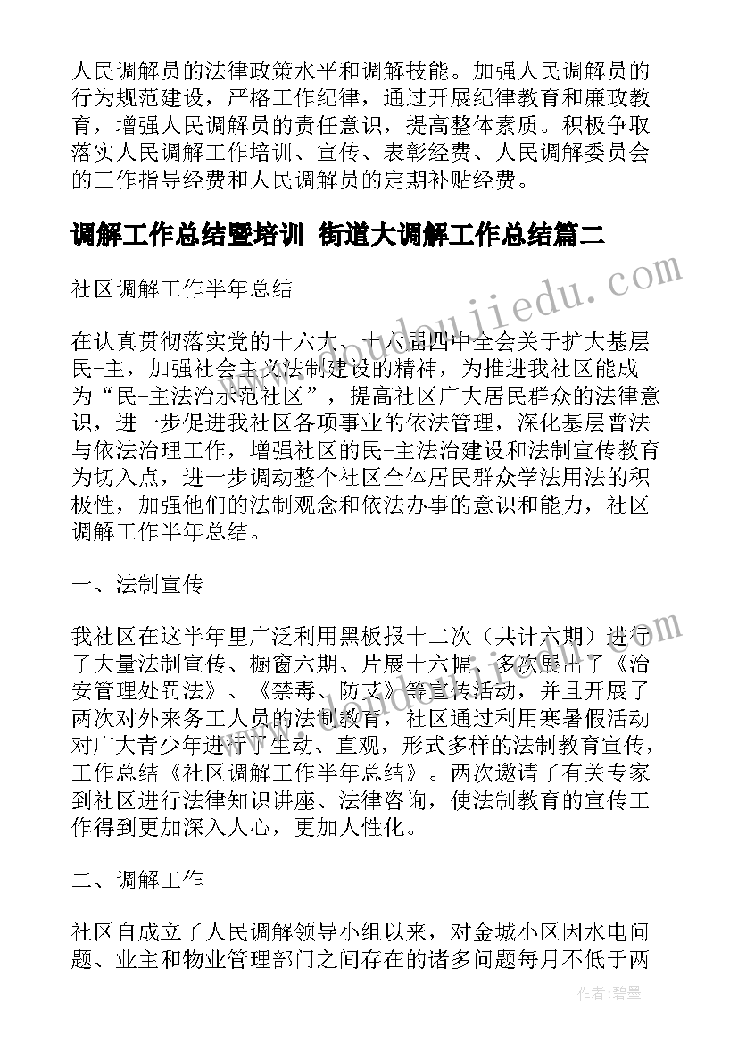 2023年调解工作总结暨培训 街道大调解工作总结(大全8篇)