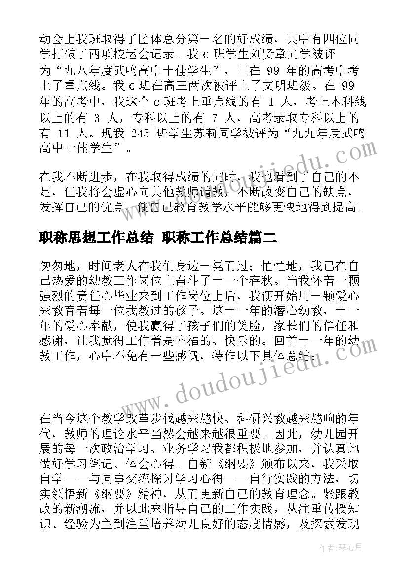 2023年职称思想工作总结 职称工作总结(优质6篇)