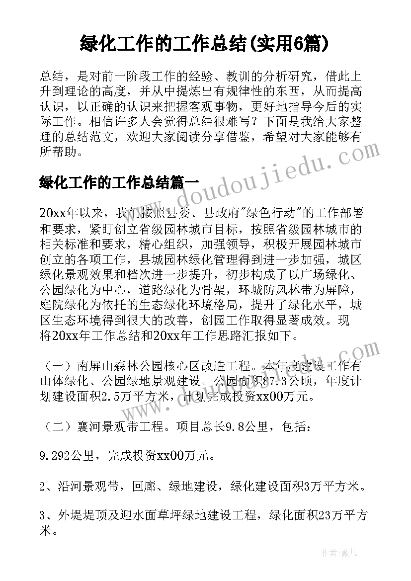 绿化工作的工作总结(实用6篇)