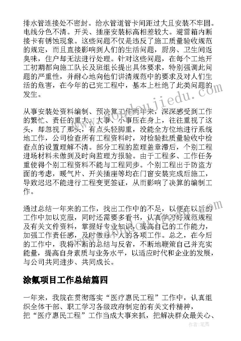 涂氟项目工作总结(优质5篇)