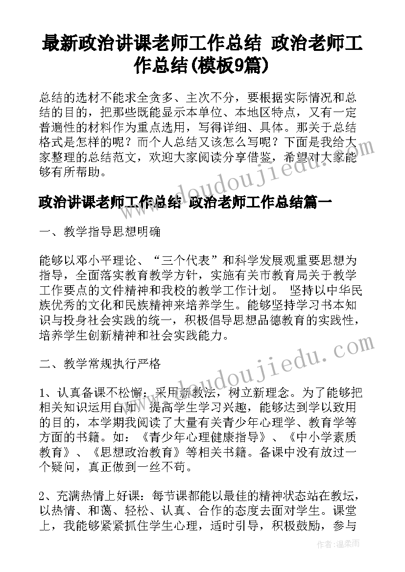 最新政治讲课老师工作总结 政治老师工作总结(模板9篇)