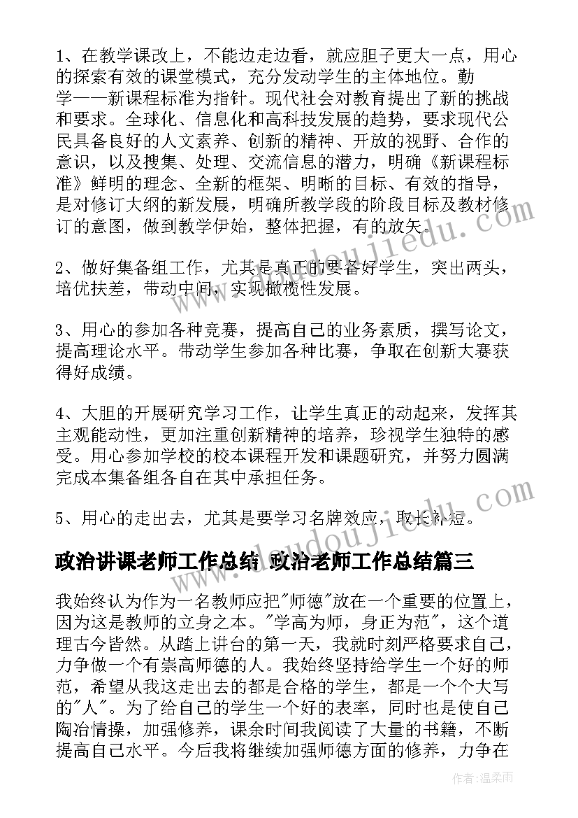 最新政治讲课老师工作总结 政治老师工作总结(模板9篇)