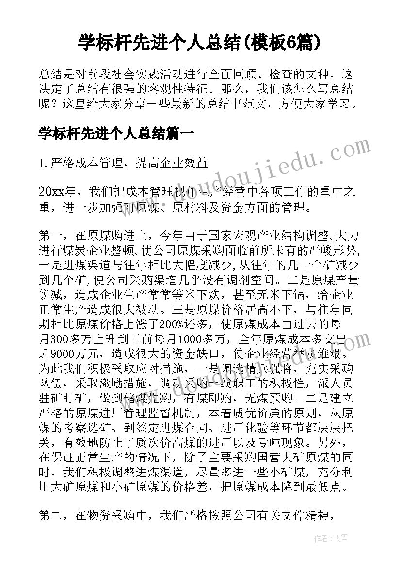 学标杆先进个人总结(模板6篇)