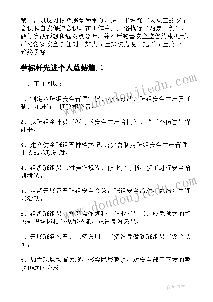 学标杆先进个人总结(模板6篇)