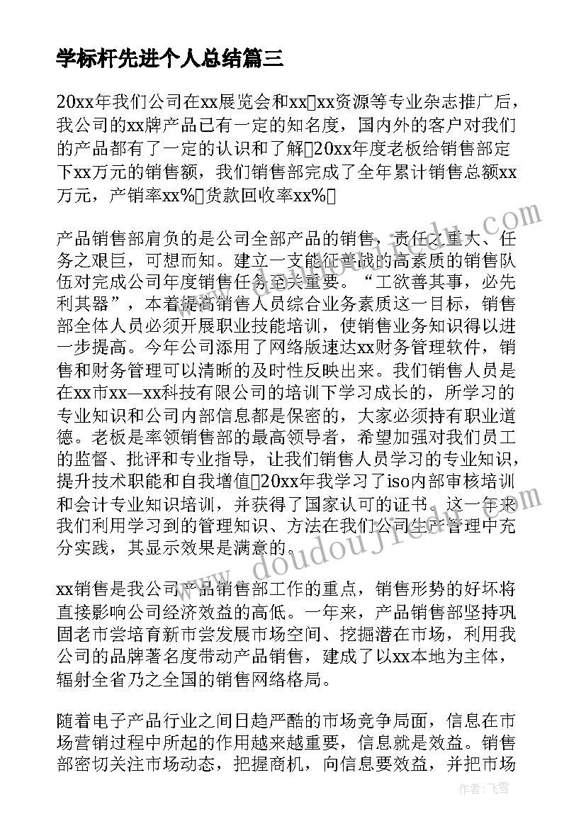 学标杆先进个人总结(模板6篇)