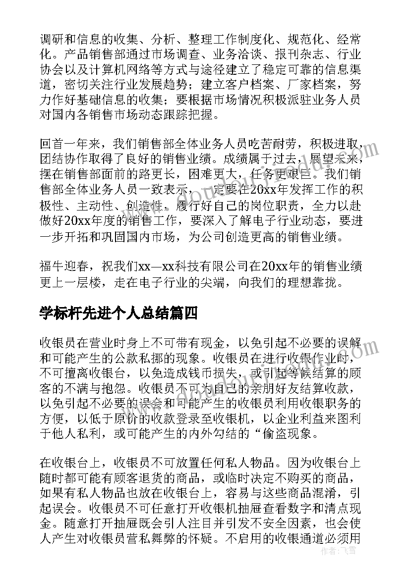 学标杆先进个人总结(模板6篇)