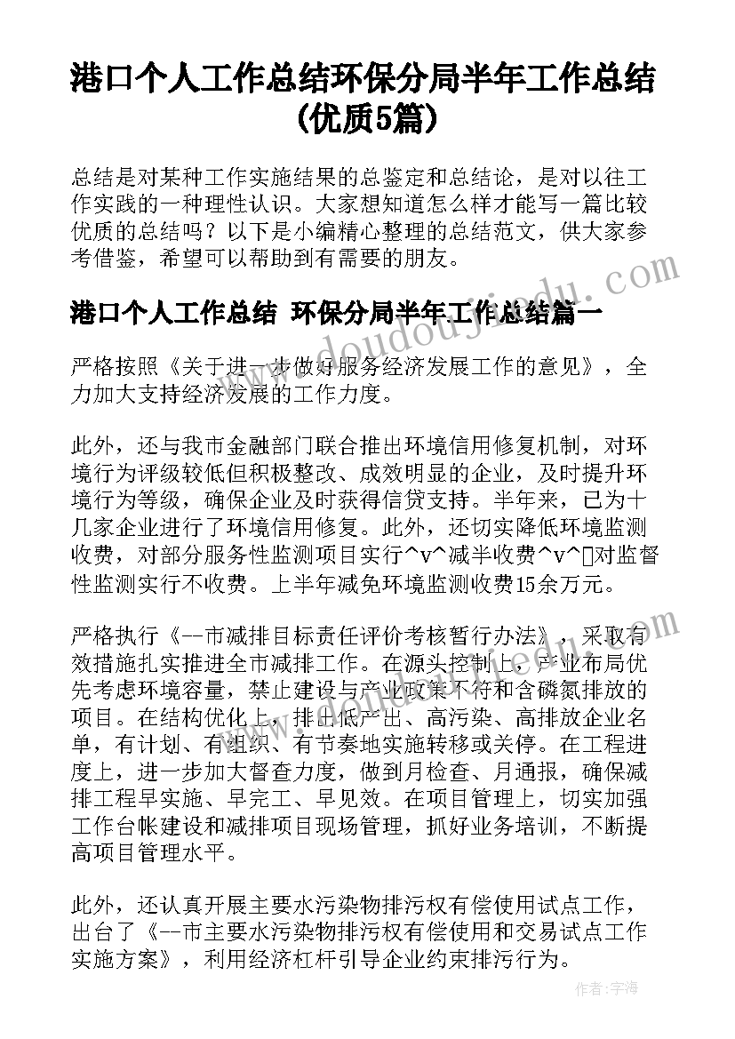 港口个人工作总结 环保分局半年工作总结(优质5篇)