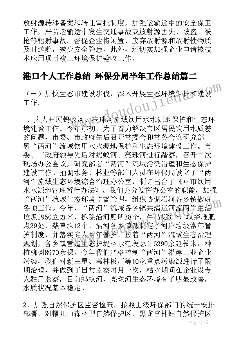 港口个人工作总结 环保分局半年工作总结(优质5篇)