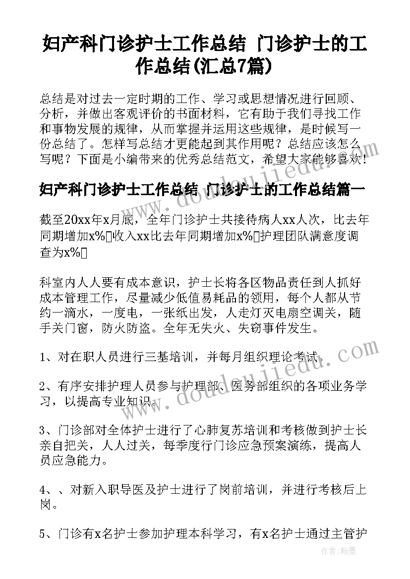 妇产科门诊护士工作总结 门诊护士的工作总结(汇总7篇)