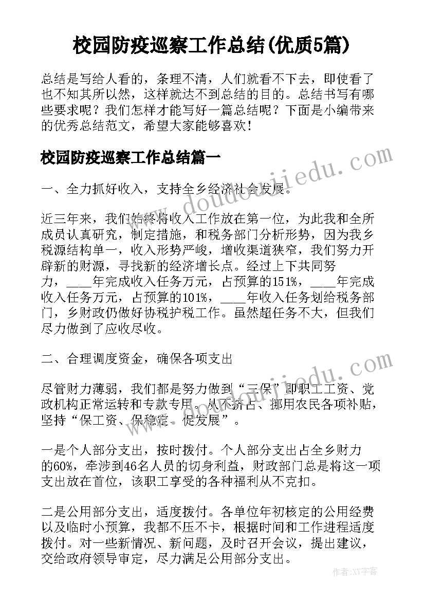 校园防疫巡察工作总结(优质5篇)