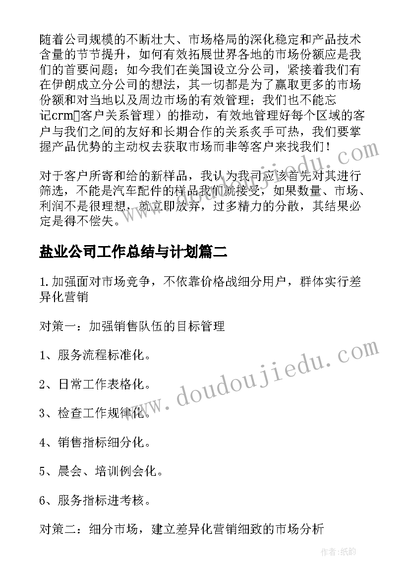 盐业公司工作总结与计划(模板8篇)