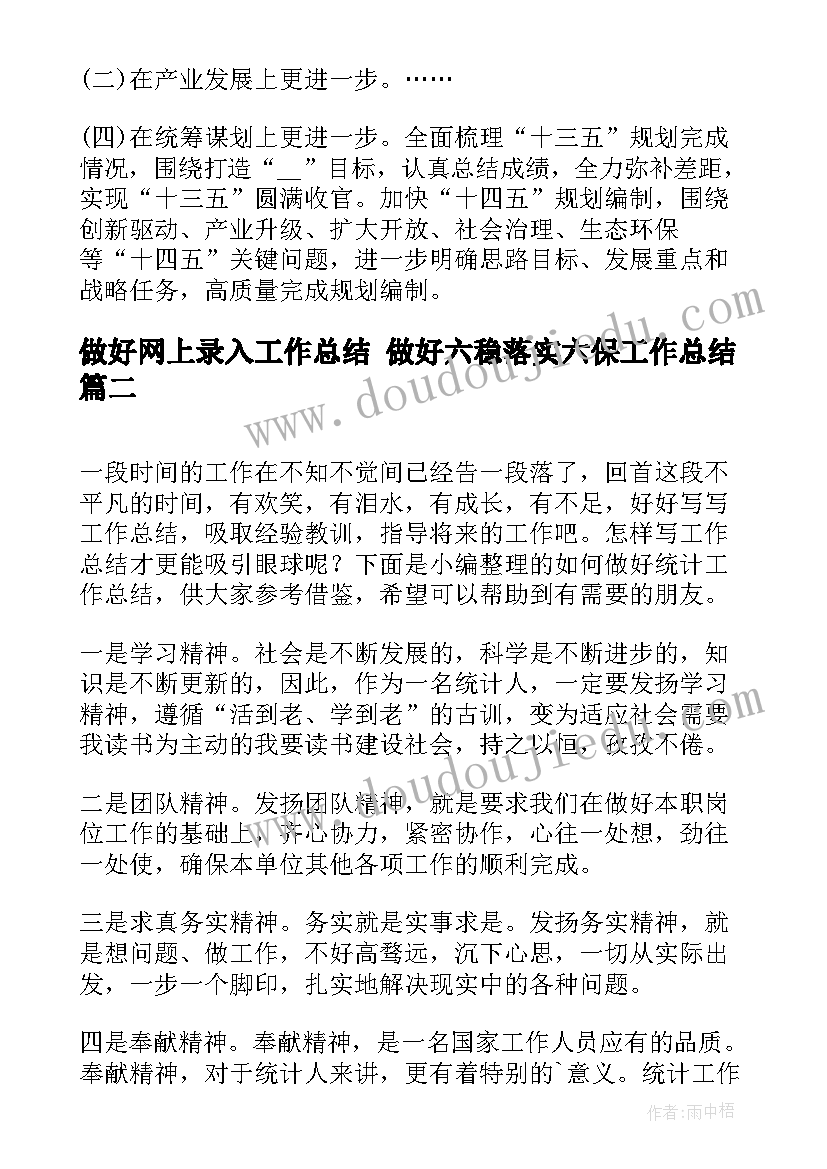 最新做好网上录入工作总结 做好六稳落实六保工作总结(精选10篇)