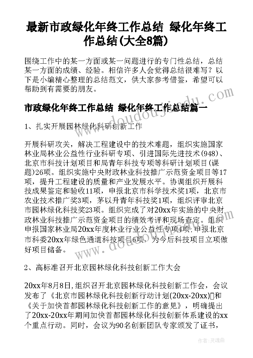 最新市政绿化年终工作总结 绿化年终工作总结(大全8篇)