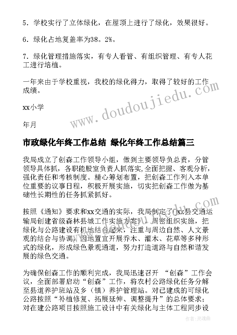 最新市政绿化年终工作总结 绿化年终工作总结(大全8篇)