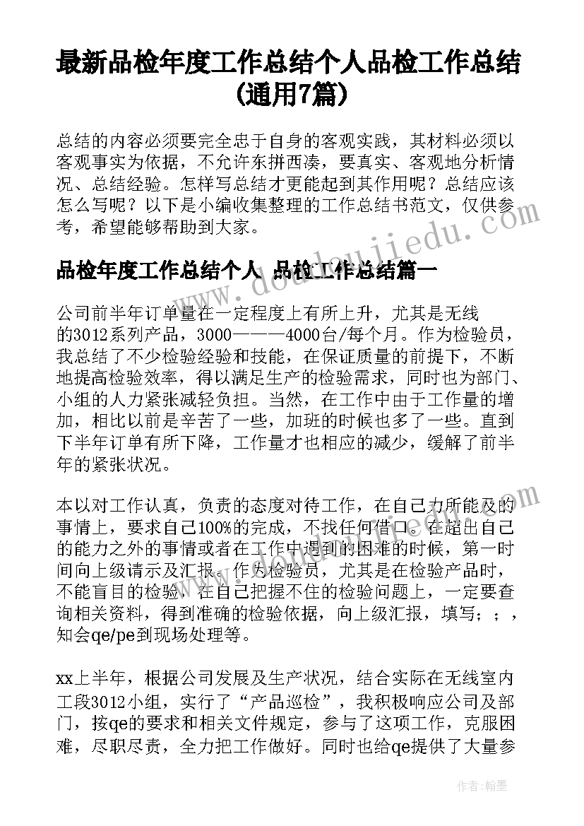 最新品检年度工作总结个人 品检工作总结(通用7篇)