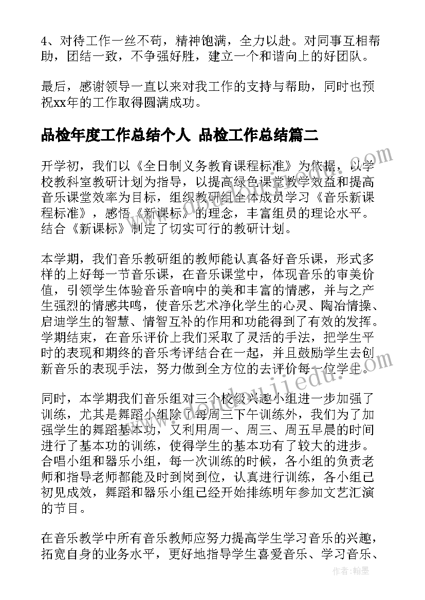 最新品检年度工作总结个人 品检工作总结(通用7篇)