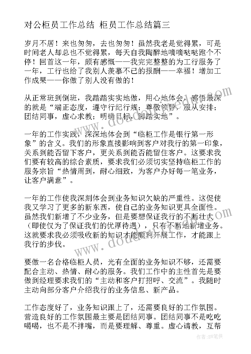 2023年对公柜员工作总结 柜员工作总结(汇总6篇)