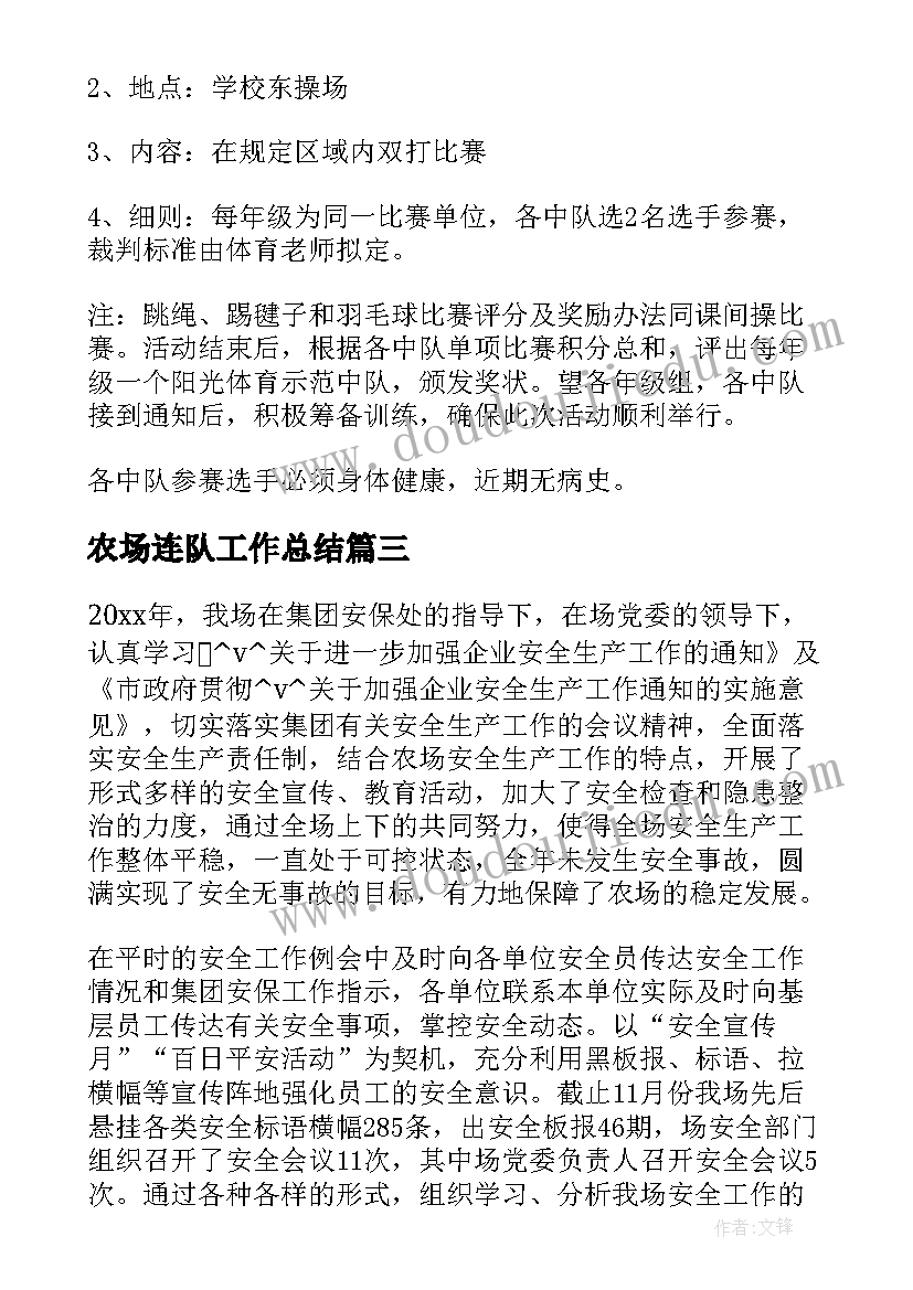 最新农场连队工作总结(实用9篇)