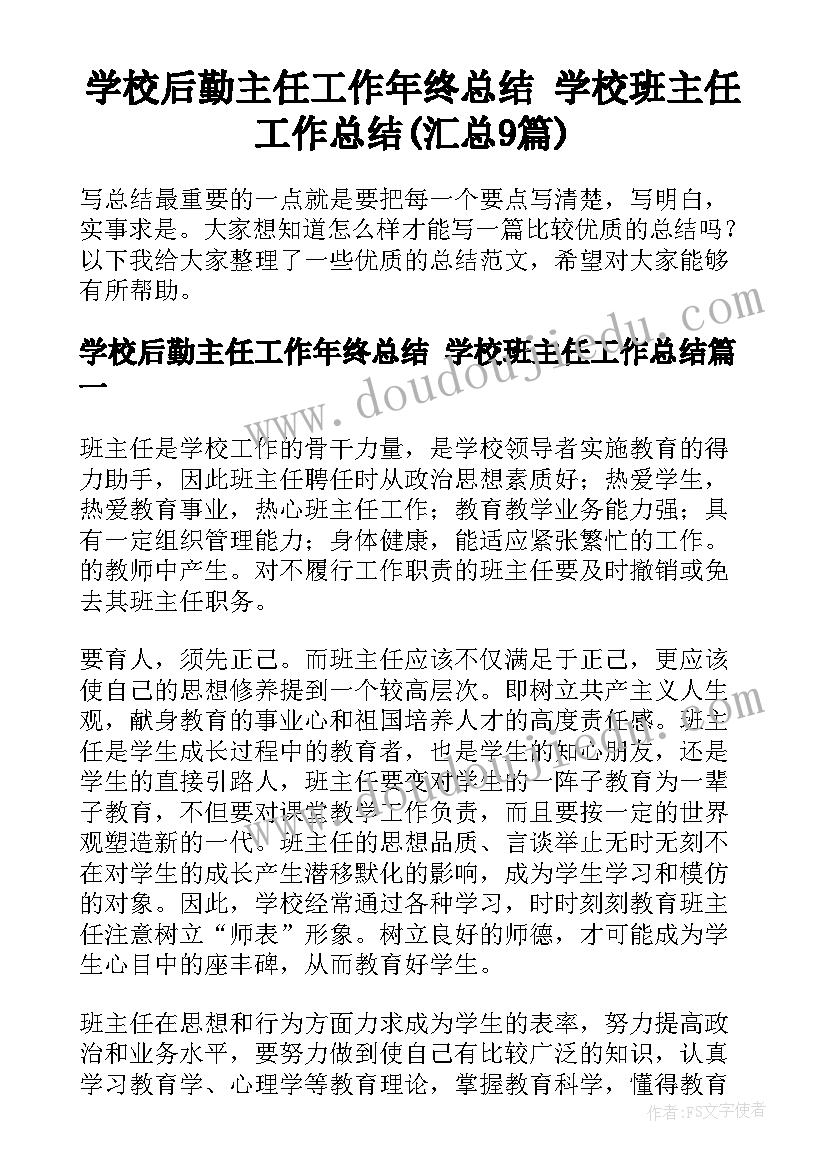 学校后勤主任工作年终总结 学校班主任工作总结(汇总9篇)