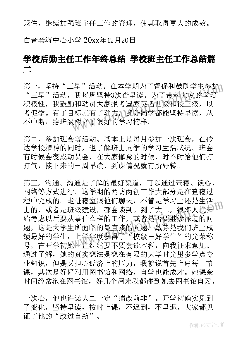 学校后勤主任工作年终总结 学校班主任工作总结(汇总9篇)