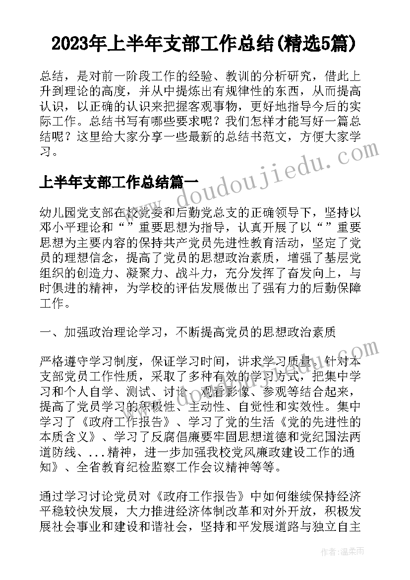 2023年上半年支部工作总结(精选5篇)