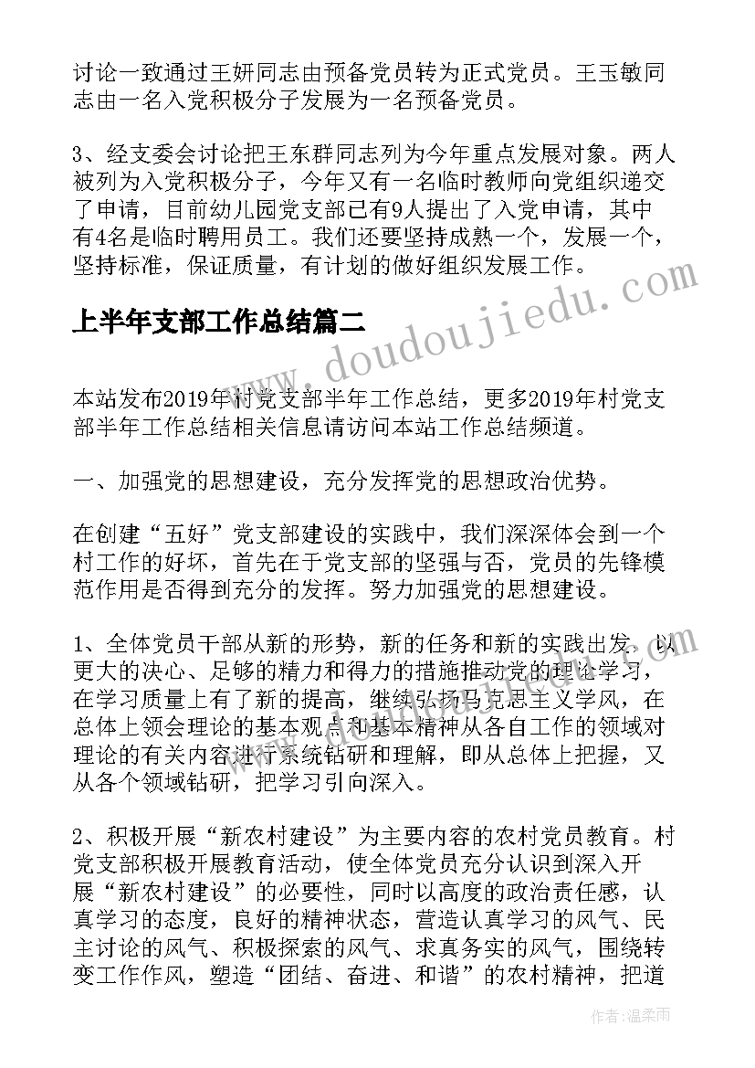 2023年上半年支部工作总结(精选5篇)