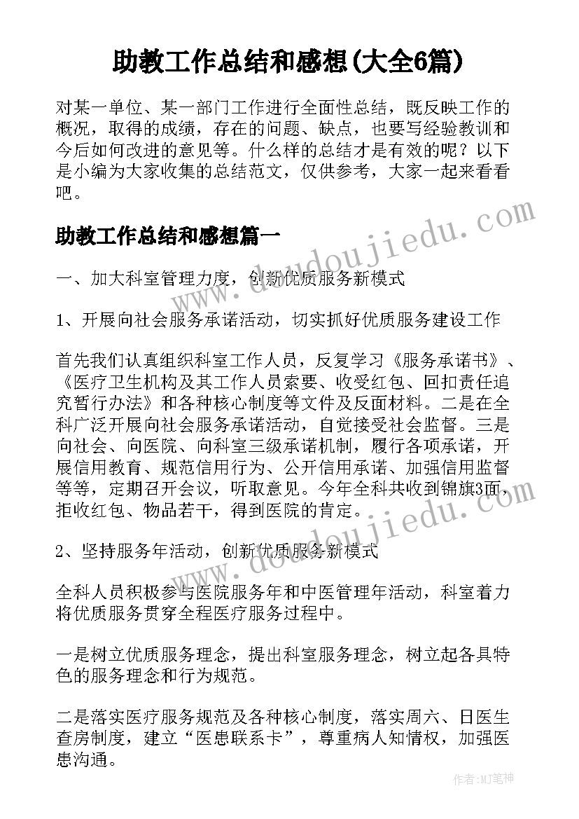 助教工作总结和感想(大全6篇)