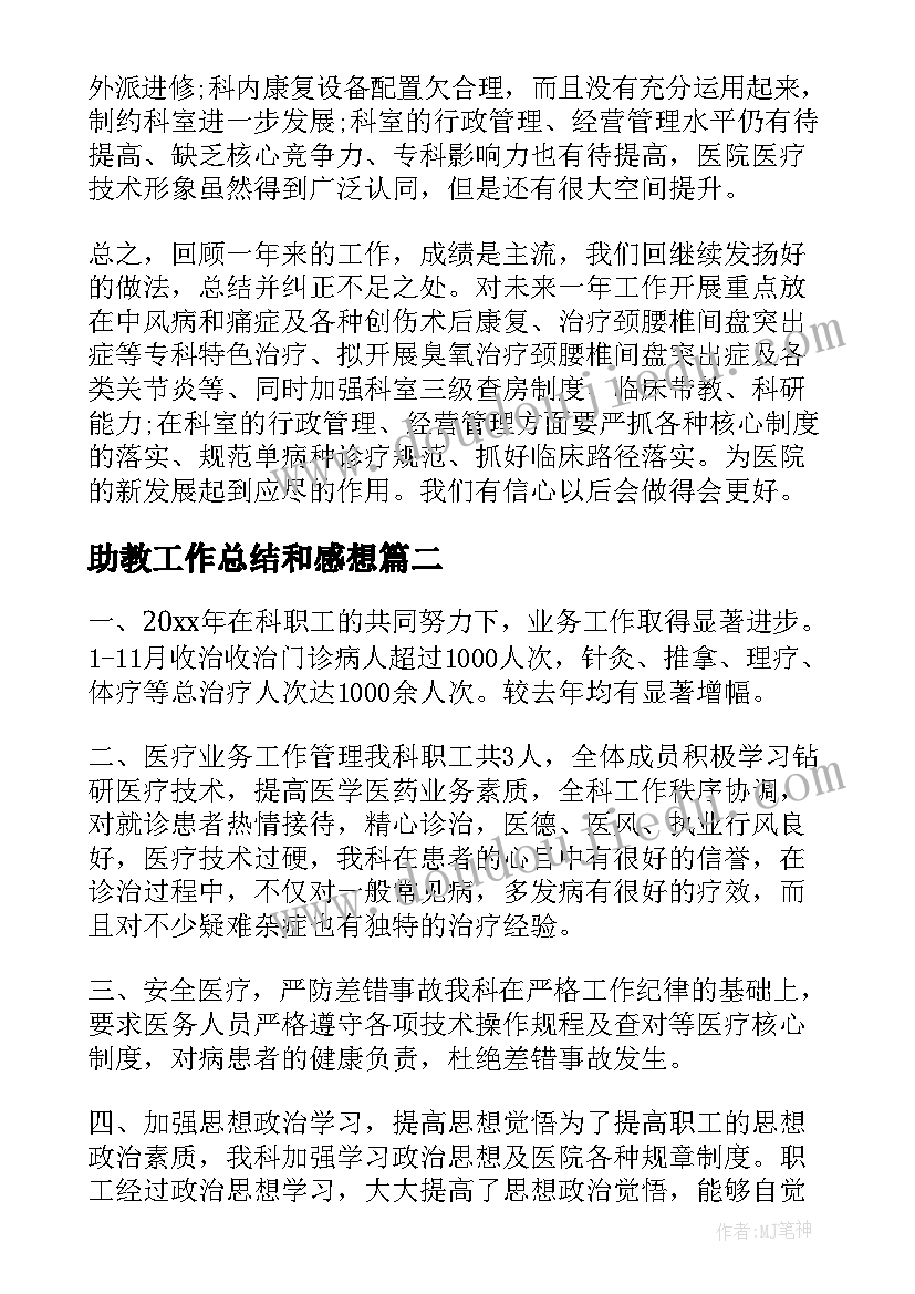 助教工作总结和感想(大全6篇)