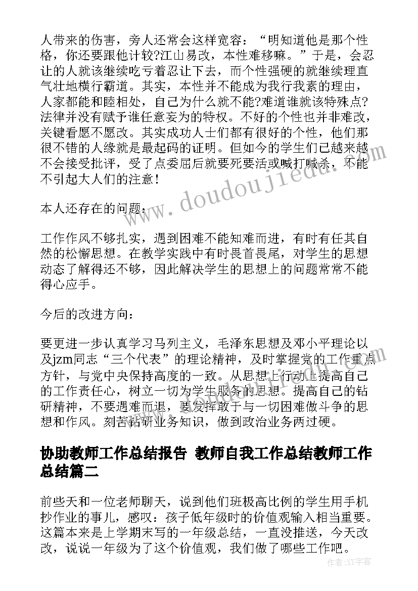 协助教师工作总结报告 教师自我工作总结教师工作总结(大全6篇)