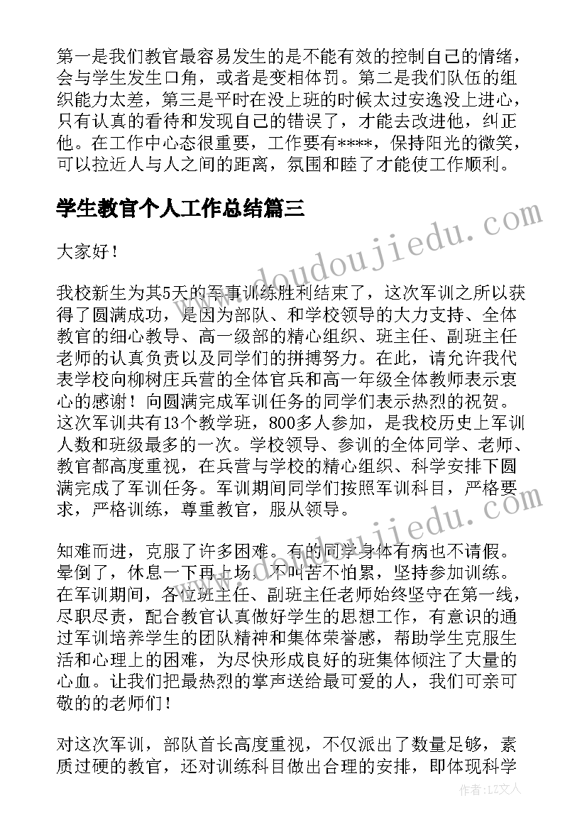 学生教官个人工作总结(通用9篇)