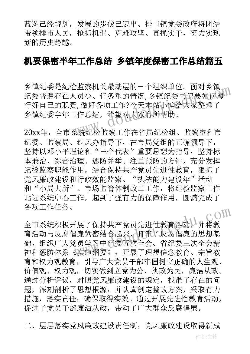 2023年机要保密半年工作总结 乡镇年度保密工作总结(优秀5篇)