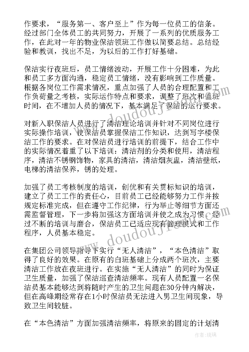 最新保洁员晋升领班述职报告 保洁领班年终工作总结(通用5篇)