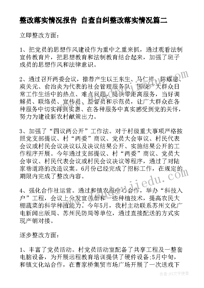 2023年整改落实情况报告 自查自纠整改落实情况(优秀6篇)