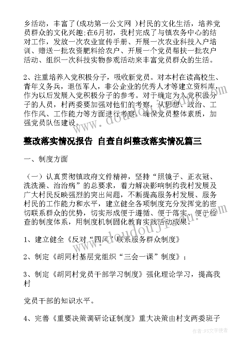 2023年整改落实情况报告 自查自纠整改落实情况(优秀6篇)