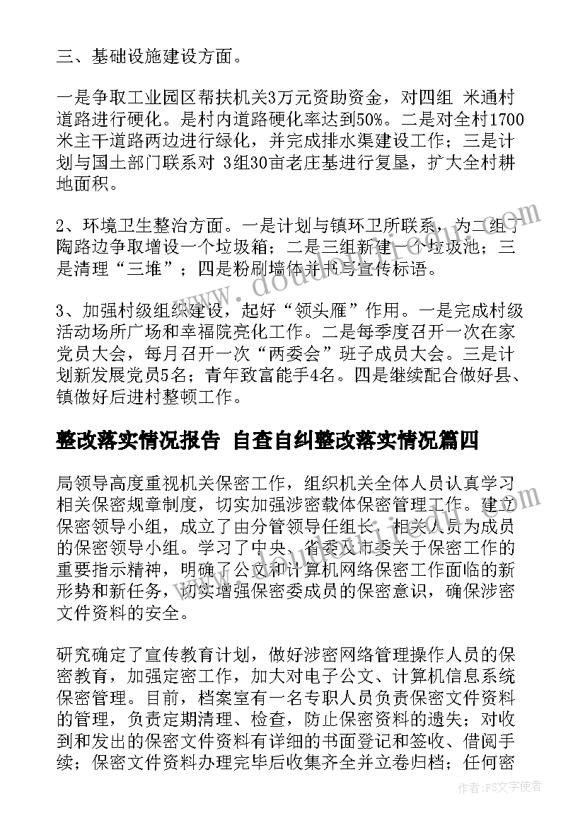 2023年整改落实情况报告 自查自纠整改落实情况(优秀6篇)